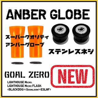 ゴールゼロ(GOAL ZERO)の一番人気！２セット　アンバーグローブ　最新式ゼロキャップ(ライト/ランタン)