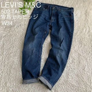 リーバイス(Levi's)のLEVI'S M&C リーバイス 502 TAPER 青耳セルビッジ ヒゲ 34(デニム/ジーンズ)