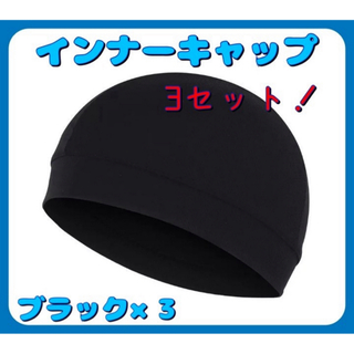 ⭐️新品未使用⭐️インナーキャップ 吸汗速乾 ヘルメット インナー スポーツ帽子