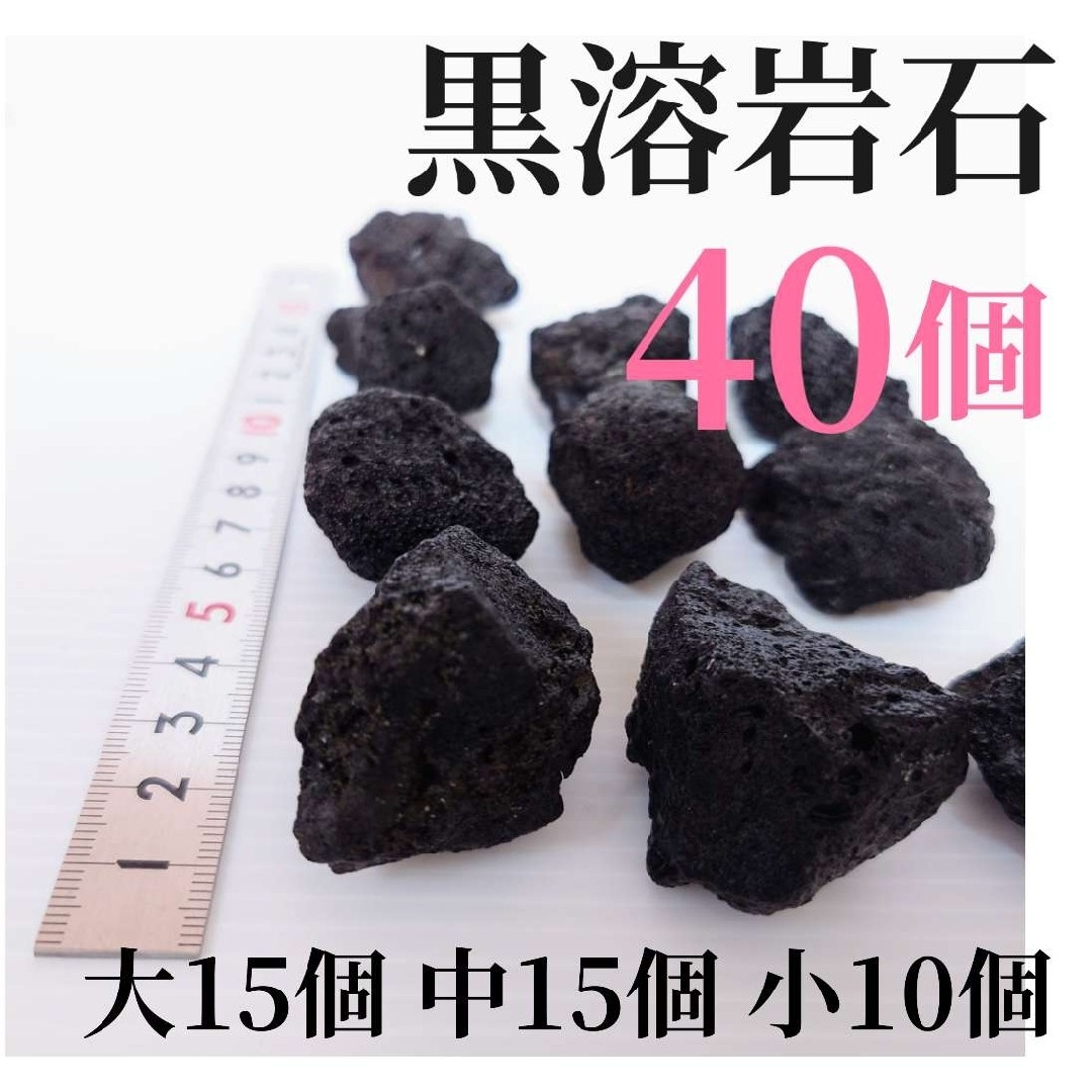 【希少】黒溶岩石 40個 【大15個 中粒15個 小粒10個 】 その他のペット用品(アクアリウム)の商品写真