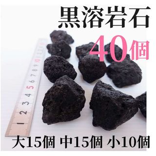 【希少】黒溶岩石 40個 【大15個 中粒15個 小粒10個 】(アクアリウム)