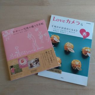 ◎匿名配送◎カメラ本2冊セット♪Ｌｏｖｅカメラ &かわいい写真の撮り方手帖(趣味/スポーツ/実用)