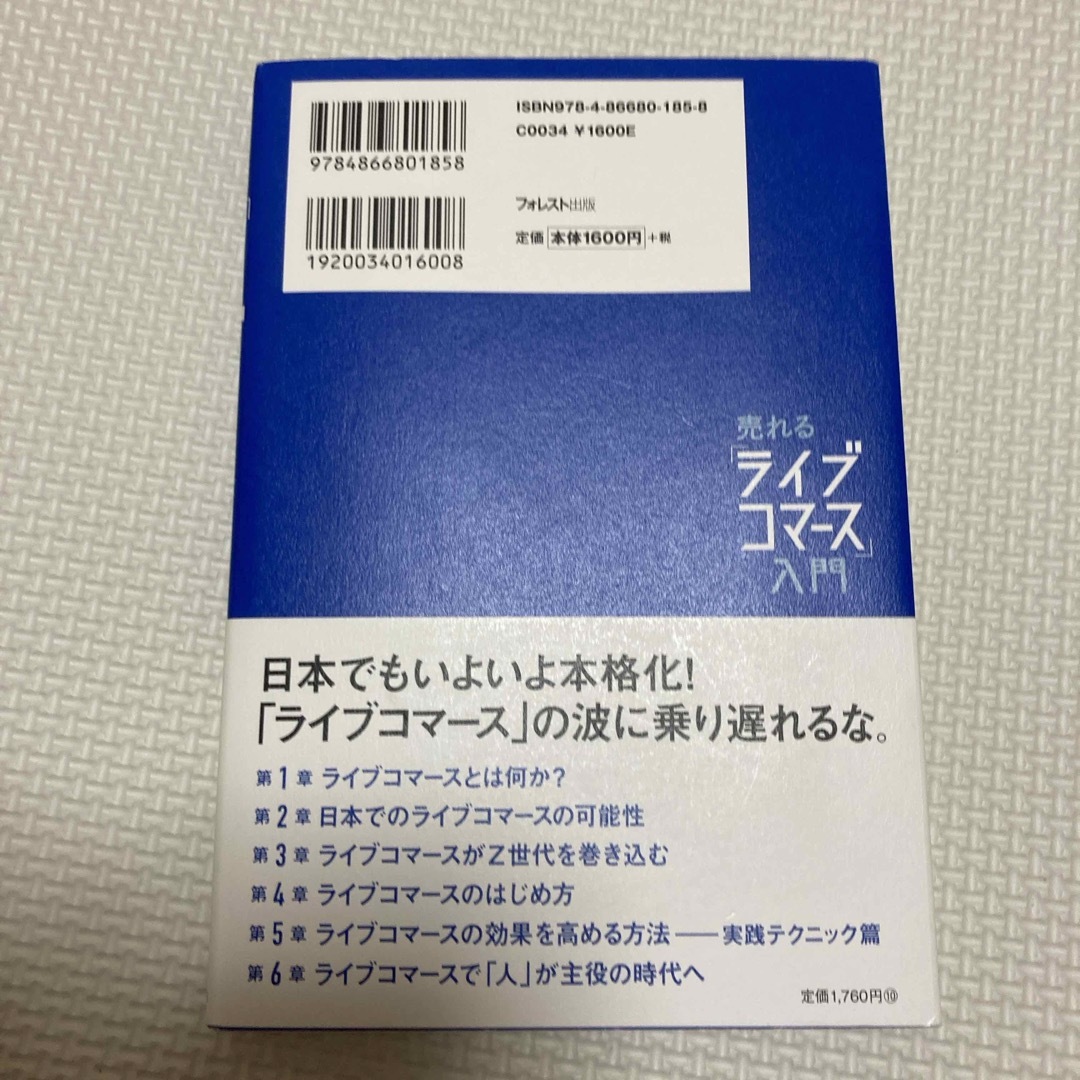 売れる「ライブコマース」入門 エンタメ/ホビーの本(ビジネス/経済)の商品写真