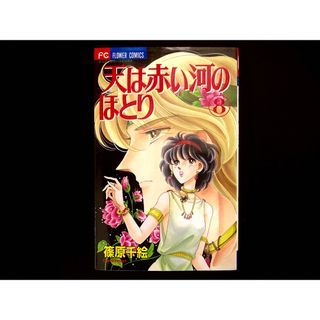 ショウガクカン(小学館)の【中古本】　天は赤い河のほとり　漫画　8巻(その他)