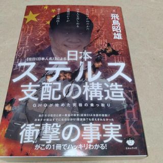 【在日(日本人名)】による 日本ステルス支配の構造 : GHQが始めた究極の乗…(人文/社会)