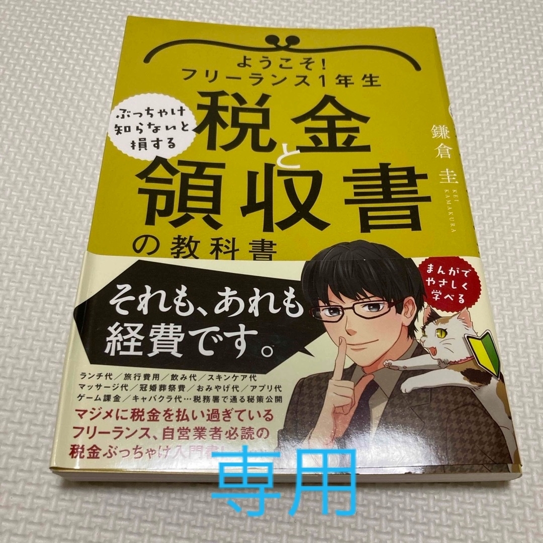 ようこそ！フリーランス１年生ぶっちゃけ知らないと損する税金と領収書の教科書 エンタメ/ホビーの本(ビジネス/経済)の商品写真