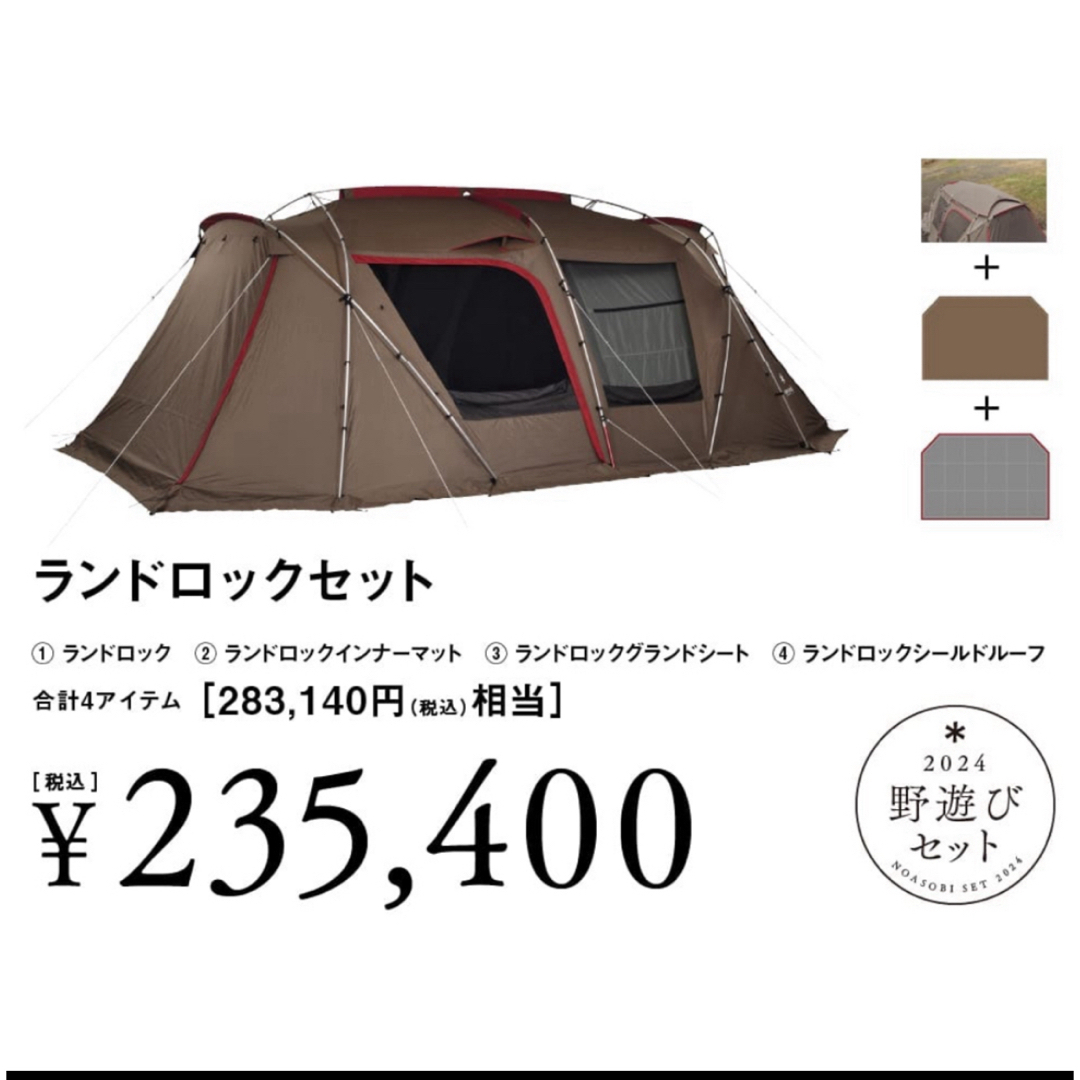 Snow Peak(スノーピーク)のスノーピーク 野遊びセット ランドロックセット 2024 スポーツ/アウトドアのアウトドア(テント/タープ)の商品写真