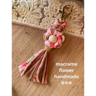 【ハンドメイド】マクラメ フラワー バッグチャーム 花柄 ピンク(バッグチャーム)