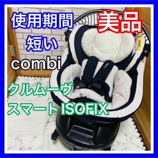 コンビ(combi)の使用5ヶ月 美品 combi クルムーヴスマートISOFIX ネイビー(自動車用チャイルドシート本体)