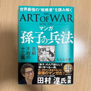 マンガ孫子の兵法　百戦不敗の十三篇(人文/社会)