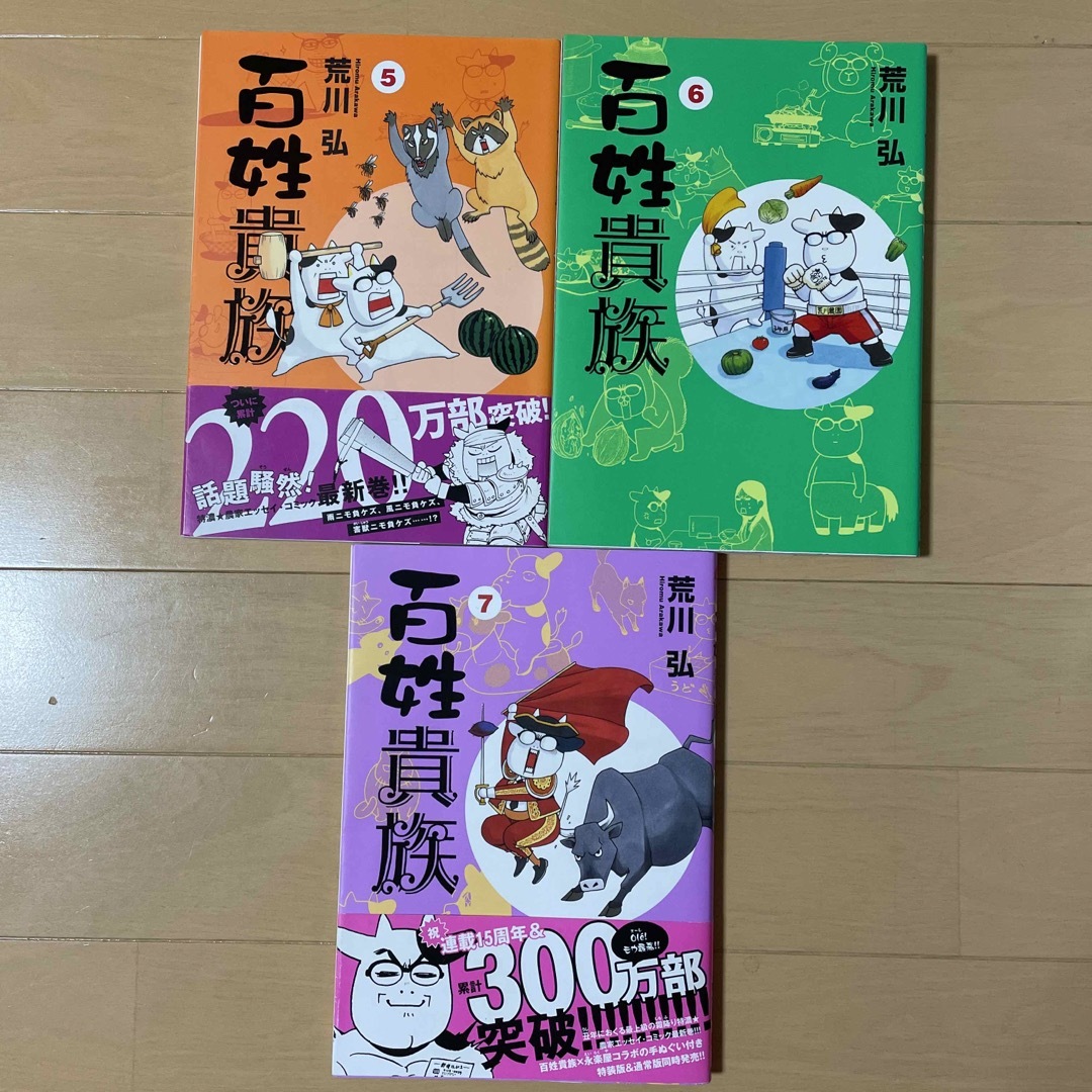 百姓貴族　5〜7 ※1〜4と一緒ご購入下さい。 エンタメ/ホビーの漫画(その他)の商品写真