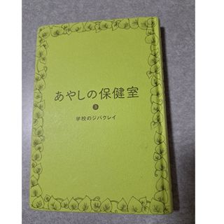 あやしの保健室　　　　　　　　　　　　　　③学校のジバクレイ(文学/小説)