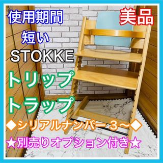 ストッケ(Stokke)の使用4ヶ月 美品 ストッケ トリップトラップ ナンバー 3～　ナチュラル(その他)