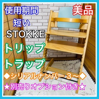 Stokke - 使用4ヶ月 美品 ストッケ トリップトラップ ナンバー 3～　ナチュラル
