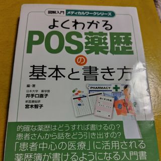 図解入門よくわかるＰＯＳ薬歴の基本と書き方(健康/医学)