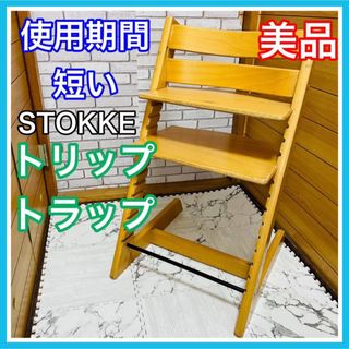 使用6ヶ月 美品 ストッケ トリップトラップ ベビーチェア 送料込み