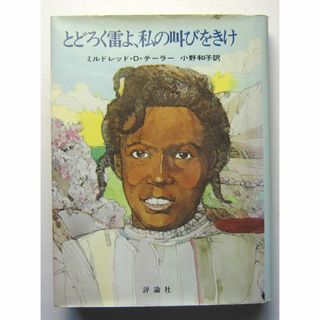 とどろく雷よ、私の叫びをきけ　ミルドレッド・Ｄ・テーラー(絵本/児童書)