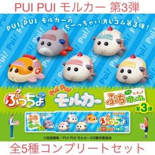 ユーハミカクトウ(UHA味覚糖)のぷっちょワールド PUI PUI モルカー 第3弾 全5種コンプリートセット(キャラクターグッズ)