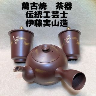 本場 四日市 萬古焼 茶器揃い 伝統工芸士 伊藤実山造(食器)