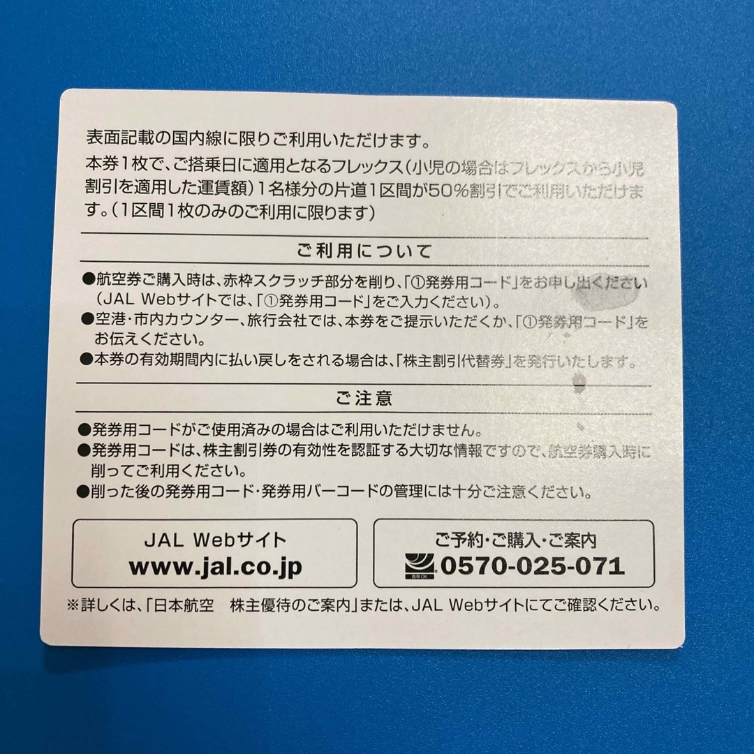 JAL(日本航空)(ジャル(ニホンコウクウ))のJAL ⭐︎株主割引券⭐︎2024.11.30⭐︎３枚セット チケットの優待券/割引券(その他)の商品写真