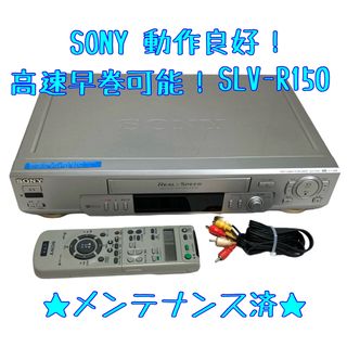 ソニー(SONY)の【整備済】SONY ソニー SLV-R150 ビデオデッキ(その他)