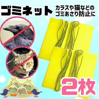 カラスネット からす避けネットゴミネット 日用品 新品未使用(日用品/生活雑貨)