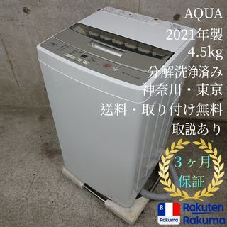 AQUA AQW-S45J 分解洗浄済み洗濯機(洗濯機)