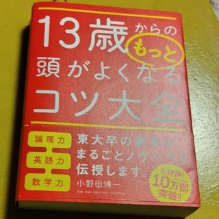 １３歳からのもっと頭がよくなるコツ大全(人文/社会)