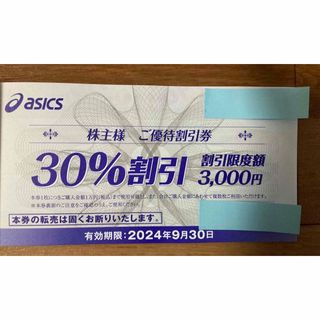 アシックス　株主優待割引券　30%オフ1枚 