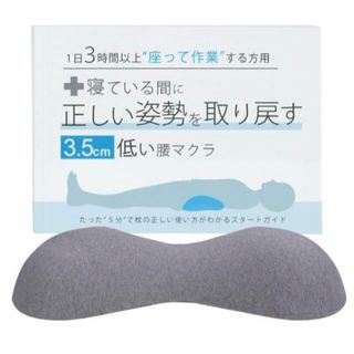 寝ている間に正しい姿勢を取り戻す３.５cmの低い腰枕　腰痛改善　姿勢矯正　枕(枕)