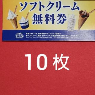 【匿名配送】ミニストップ　ソフトクリーム　無料券10枚と、折り紙１枚