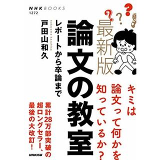 最新版 論文の教室: レポートから卒論まで (NHKブックス 1272)(語学/参考書)