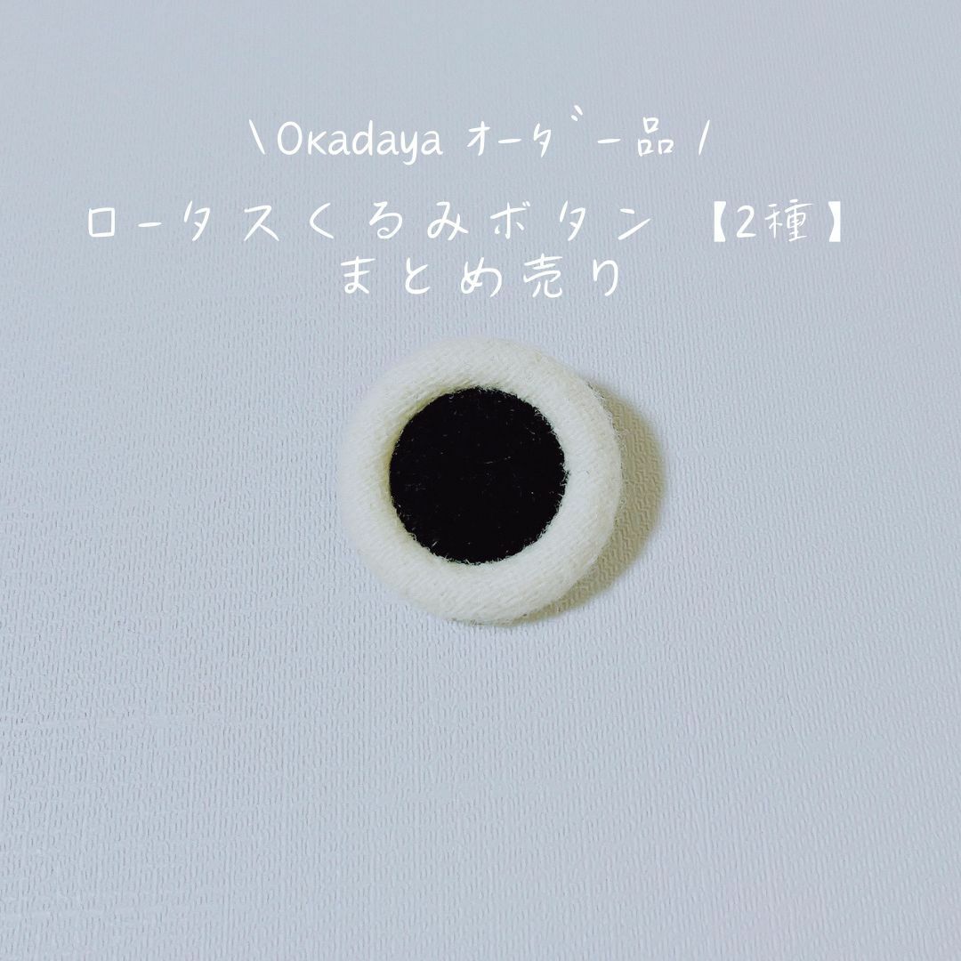 【Okadaya製作】【12個】ロータス くるみボタン 2種 ウールフラノ生地 ハンドメイドの素材/材料(各種パーツ)の商品写真