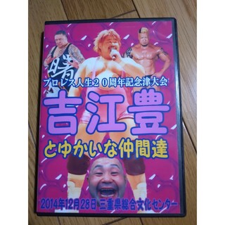 プロレス　吉江豊プロレス人生20周年大会　DVD-R作品(格闘技/プロレス)