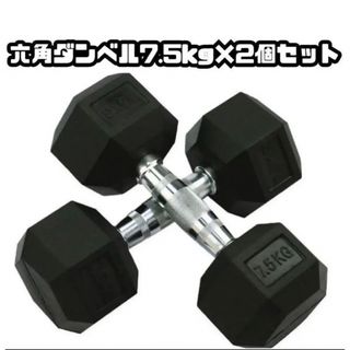 ダンベル 7.5kg 2個セット 合計15kg 六角 鉄アレイ 在宅 筋力トレ (トレーニング用品)