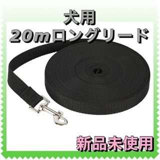 犬用 ロングリード 20m ブラック　トレーニング しつけ 散歩 軽量で負担軽減(犬)