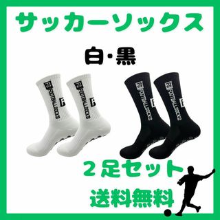 サッカー　グリップソックス　2足セット　白・黒　サッカーソックス　フットサル(ウェア)