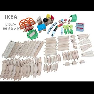 IKEA - IKEA　リラブー103点セット