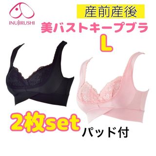 イヌジルシホンポ(INUJIRUSHI)の犬印 パッド付❤美バストキープブラ 授乳ブラ マタニティブラ L 2枚セット❤(マタニティ下着)