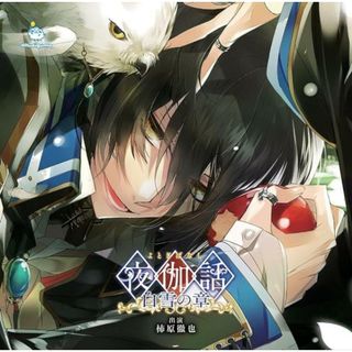 【中古】夜伽話~白雪の章~ / ドラマＣＤ（帯あり）(その他)