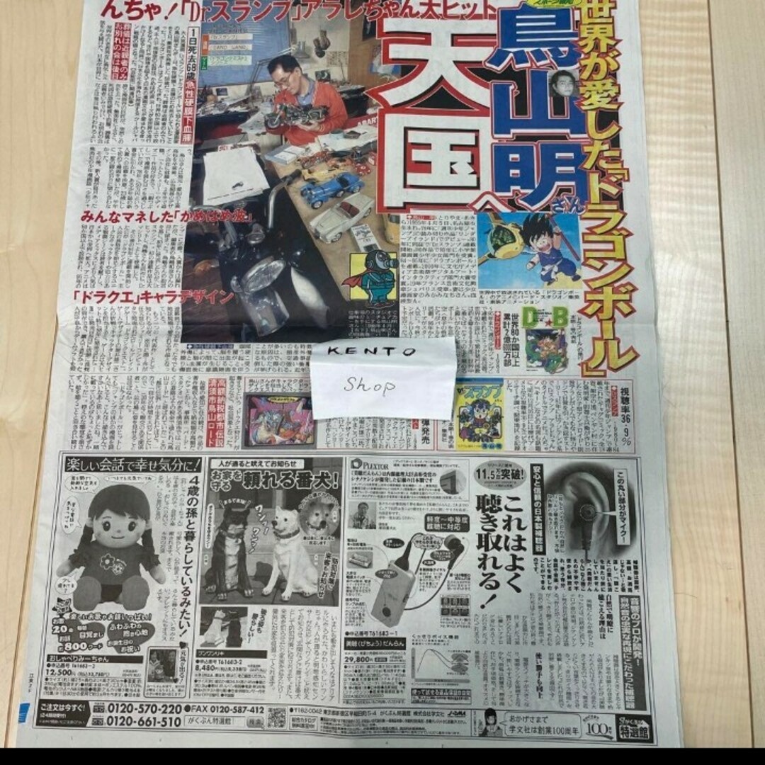 3月9日　鳥山明先生　アニメ　かめはめは　NEWSPAPER  新聞　ダンボール エンタメ/ホビーのおもちゃ/ぬいぐるみ(キャラクターグッズ)の商品写真