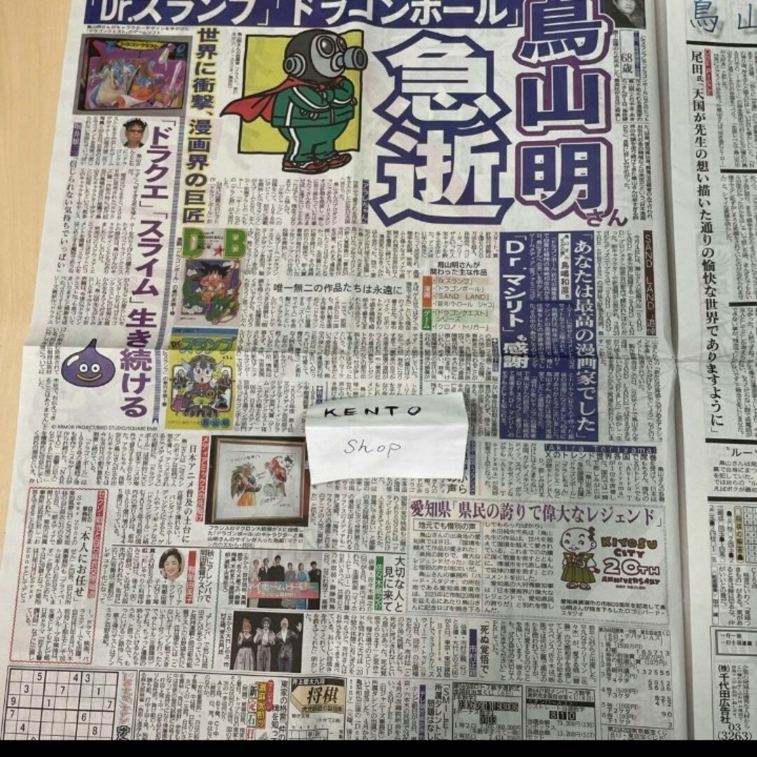 3月9日　鳥山明先生　アニメ　かめはめは　NEWSPAPER  新聞　ダンボール エンタメ/ホビーのおもちゃ/ぬいぐるみ(キャラクターグッズ)の商品写真