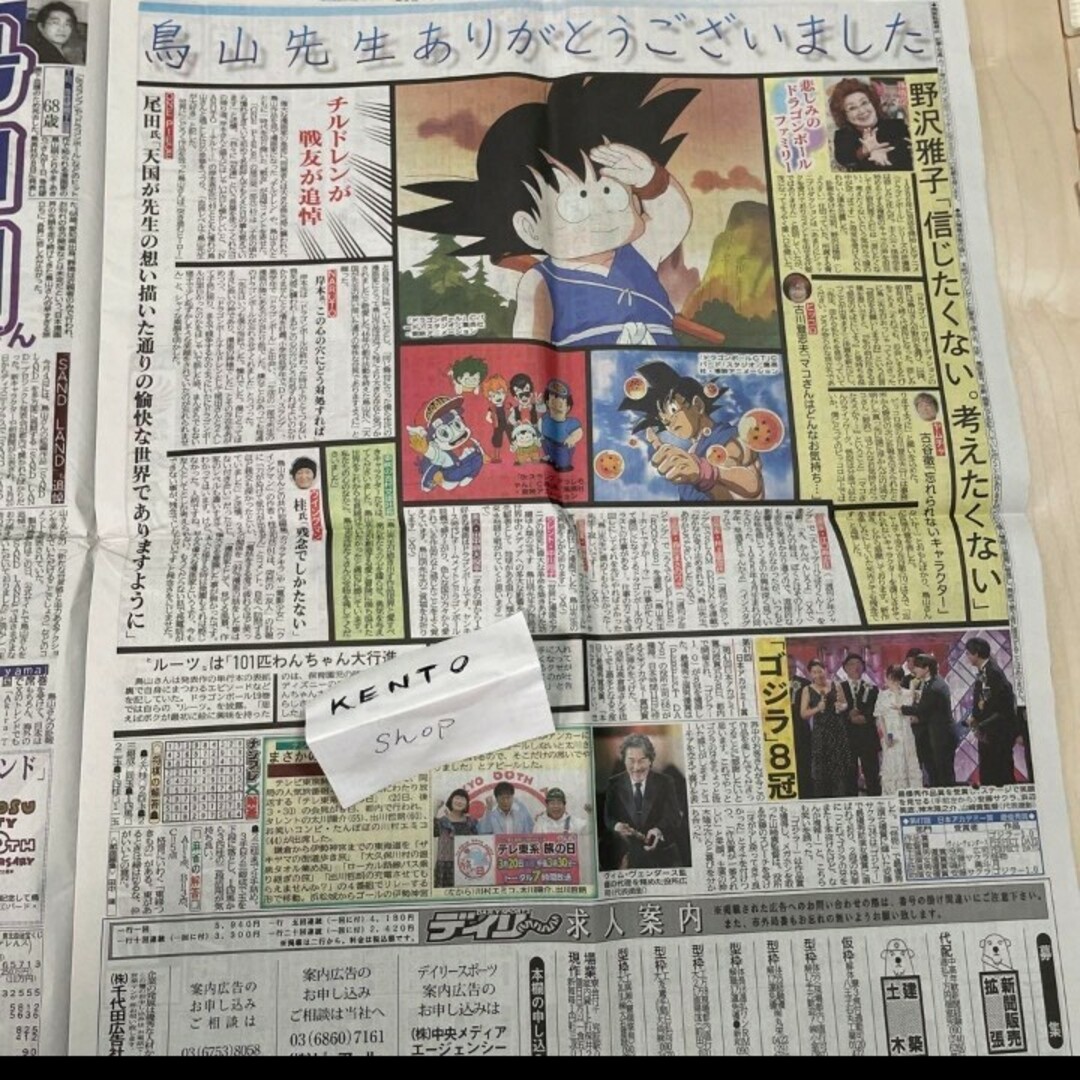 3月9日　鳥山明先生　アニメ　かめはめは　NEWSPAPER  新聞　ダンボール エンタメ/ホビーのおもちゃ/ぬいぐるみ(キャラクターグッズ)の商品写真