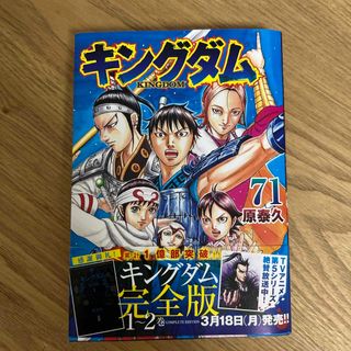 シュウエイシャ(集英社)のキングダム　71巻(その他)