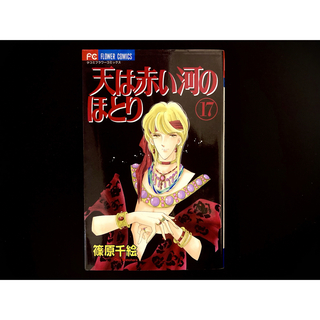 ショウガクカン(小学館)の中古本】　天は赤い河のほとり　漫画　17巻(その他)