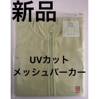 ユニクロ(UNIQLO)のUNIQLO UVカットメッシュパーカ 長袖　ベビー　新品　ユニクロ　80cm(シャツ/カットソー)