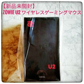 ベンキュー(BENQ)の【新品未開封】ZOWIE U2 ワイヤレスゲーミングマウス(PC周辺機器)