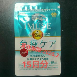 キリン(キリン)のIMUSE プラズマ乳酸菌 免疫ケア 15日分(その他)