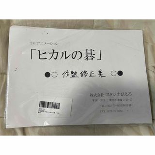 ヒカルの碁　作監修正集　152枚(その他)