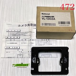 パナソニック(Panasonic)の【472】ナショナル カメラ角度調節台(横用) VL-1302A(その他)